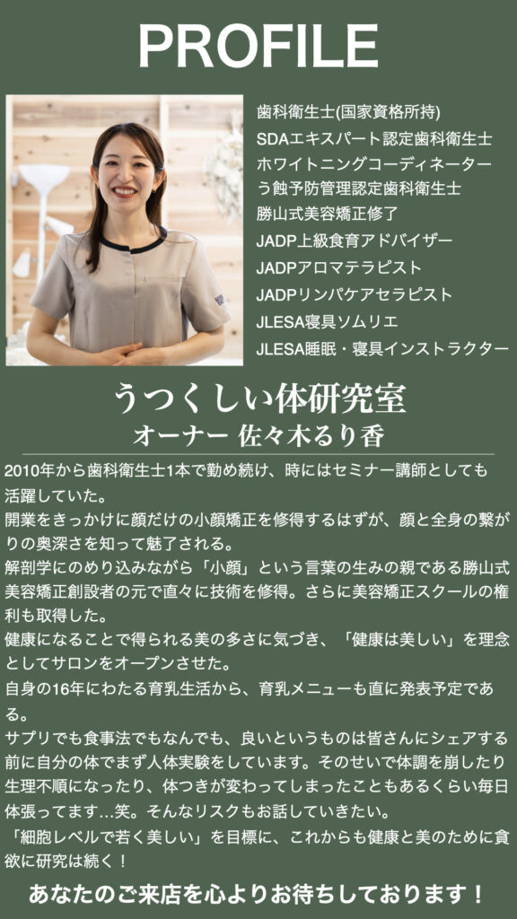 PROFILE
うつくしい体研究室
オーナー：佐々木るり香