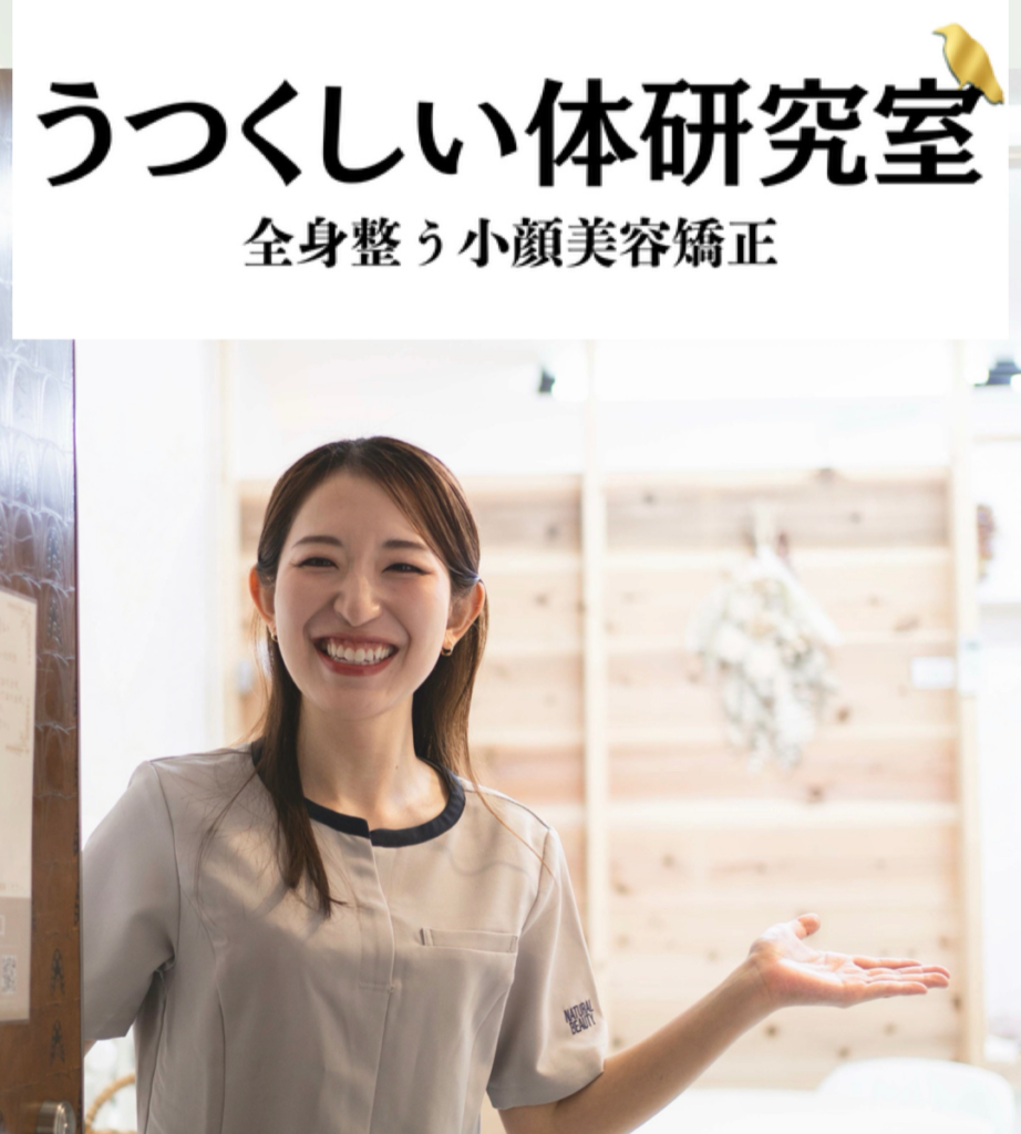 うつくしい体研究室
全身整う小顔美容矯正
