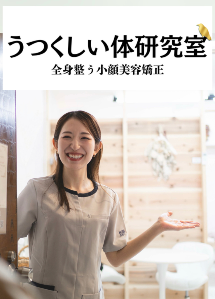 うつくしい体研究室
全身整う小顔美容矯正
名古屋市中区