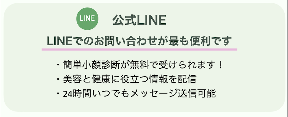 【公式LINE】
LINEでのお問い合わせが最も便利です
・簡単小顔診断が無料で受けられます！
・美容と健康に役立つ情報を配信
・24時間いつでもメッセージ送信可能