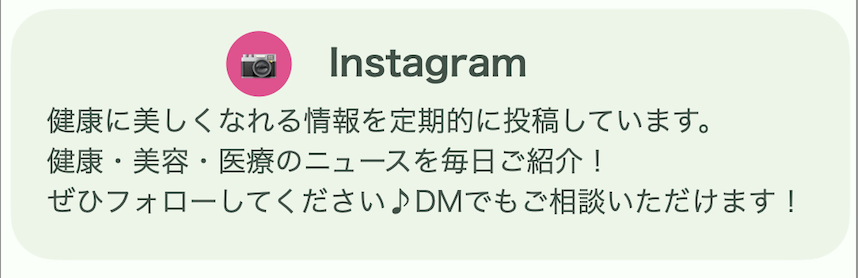【Instagram】
健康に美しくなれる情報を定期的に投稿しています。
健康・美容・医療のニュースを毎日ご紹介！
ぜひフォローして下さい♪
DMでもご相談いただけます！